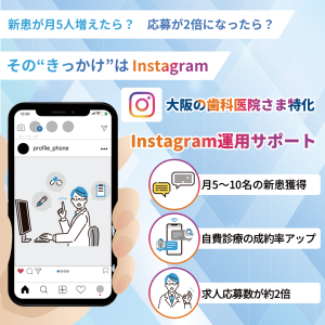 Instagram運用代行（大阪の歯科医院さま特化）